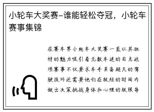 小轮车大奖赛-谁能轻松夺冠，小轮车赛事集锦