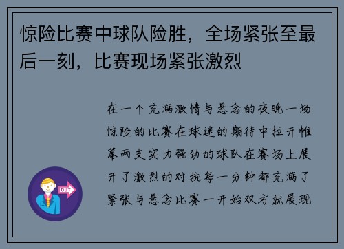 惊险比赛中球队险胜，全场紧张至最后一刻，比赛现场紧张激烈