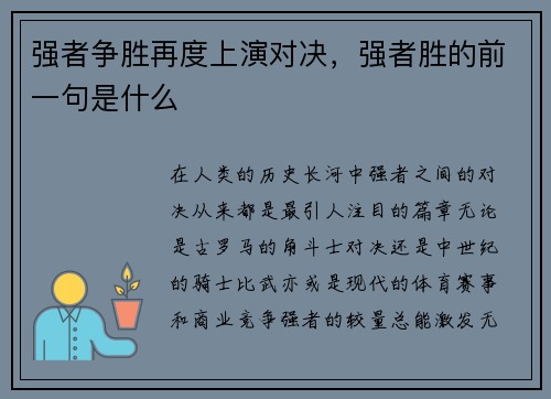 强者争胜再度上演对决，强者胜的前一句是什么