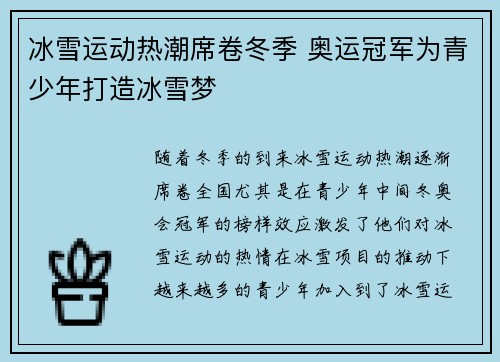 冰雪运动热潮席卷冬季 奥运冠军为青少年打造冰雪梦