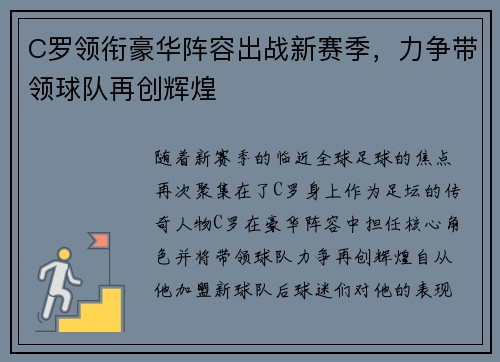 C罗领衔豪华阵容出战新赛季，力争带领球队再创辉煌