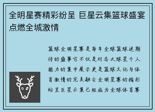 全明星赛精彩纷呈 巨星云集篮球盛宴点燃全城激情