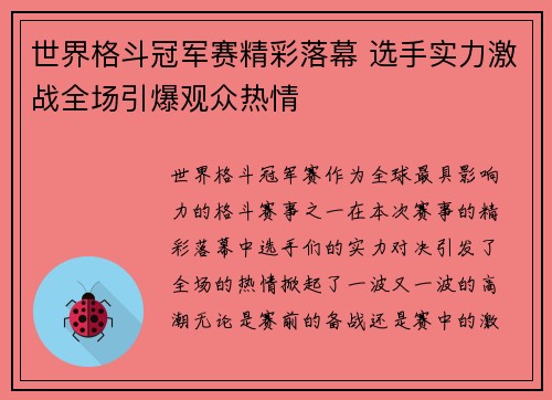 世界格斗冠军赛精彩落幕 选手实力激战全场引爆观众热情