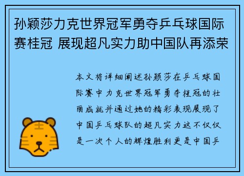 孙颖莎力克世界冠军勇夺乒乓球国际赛桂冠 展现超凡实力助中国队再添荣誉