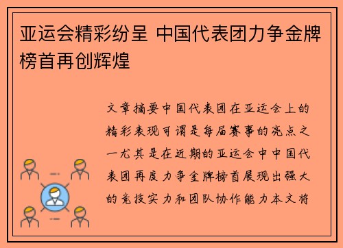 亚运会精彩纷呈 中国代表团力争金牌榜首再创辉煌