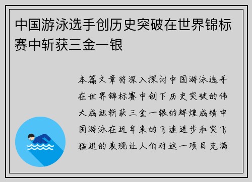 中国游泳选手创历史突破在世界锦标赛中斩获三金一银