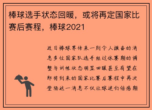 棒球选手状态回暖，或将再定国家比赛后赛程，棒球2021