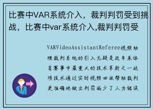 比赛中VAR系统介入，裁判判罚受到挑战，比赛中var系统介入,裁判判罚受到挑战怎么办