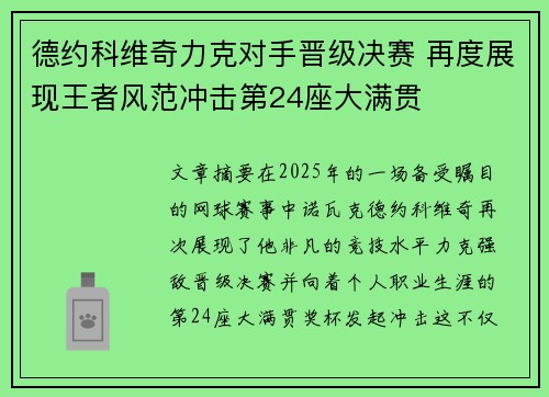 德约科维奇力克对手晋级决赛 再度展现王者风范冲击第24座大满贯