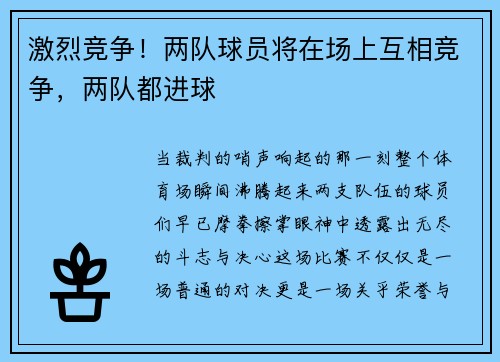 激烈竞争！两队球员将在场上互相竞争，两队都进球