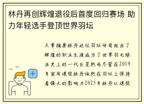 林丹再创辉煌退役后首度回归赛场 助力年轻选手登顶世界羽坛
