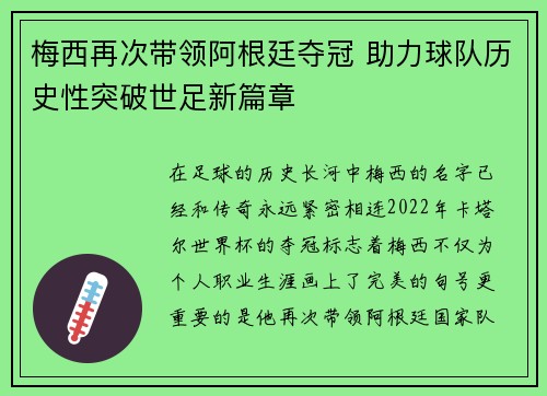 梅西再次带领阿根廷夺冠 助力球队历史性突破世足新篇章