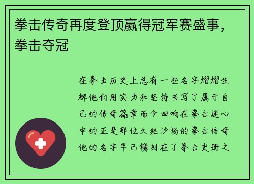 拳击传奇再度登顶赢得冠军赛盛事，拳击夺冠