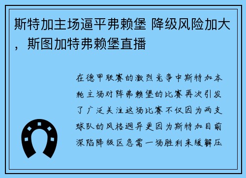 斯特加主场逼平弗赖堡 降级风险加大，斯图加特弗赖堡直播