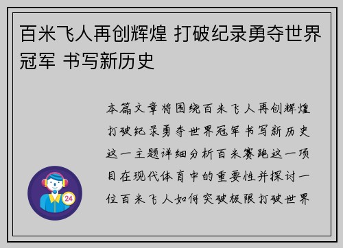 百米飞人再创辉煌 打破纪录勇夺世界冠军 书写新历史