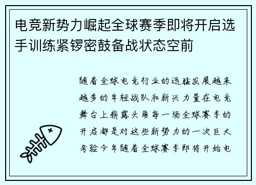 电竞新势力崛起全球赛季即将开启选手训练紧锣密鼓备战状态空前