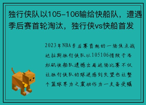 独行侠队以105-106输给快船队，遭遇季后赛首轮淘汰，独行侠vs快船首发