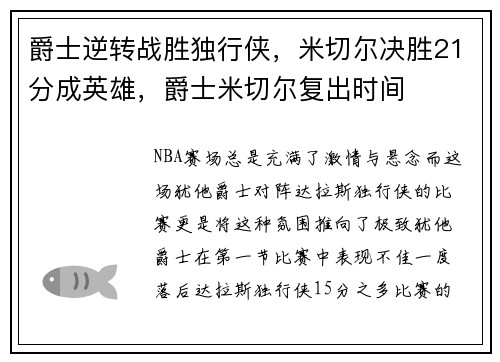 爵士逆转战胜独行侠，米切尔决胜21分成英雄，爵士米切尔复出时间
