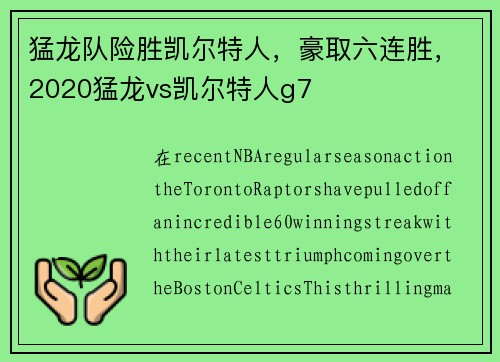 猛龙队险胜凯尔特人，豪取六连胜，2020猛龙vs凯尔特人g7