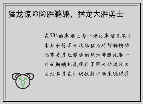 猛龙惊险险胜鹈鹕，猛龙大胜勇士