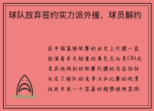 球队放弃签约实力派外援，球员解约