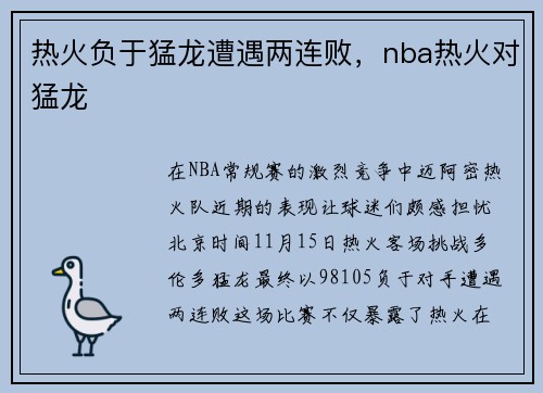 热火负于猛龙遭遇两连败，nba热火对猛龙