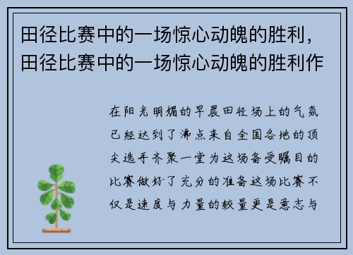 田径比赛中的一场惊心动魄的胜利，田径比赛中的一场惊心动魄的胜利作文