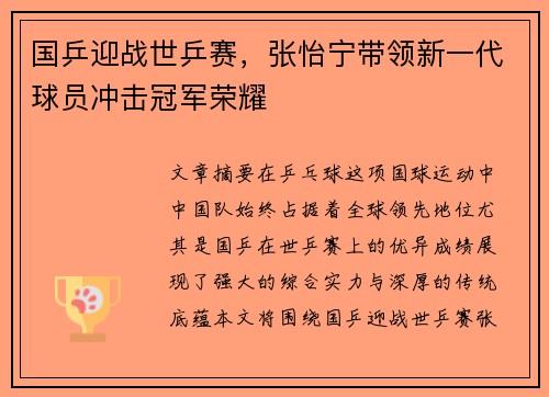 国乒迎战世乒赛，张怡宁带领新一代球员冲击冠军荣耀