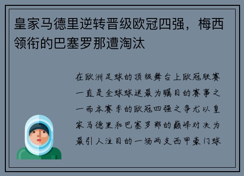 皇家马德里逆转晋级欧冠四强，梅西领衔的巴塞罗那遭淘汰