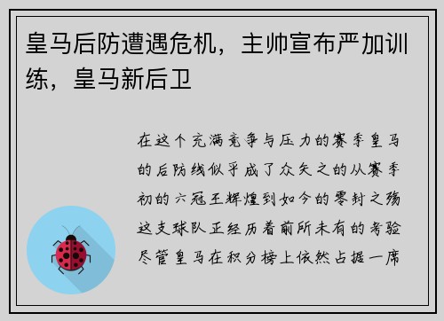 皇马后防遭遇危机，主帅宣布严加训练，皇马新后卫