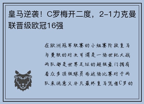 皇马逆袭！C罗梅开二度，2-1力克曼联晋级欧冠16强