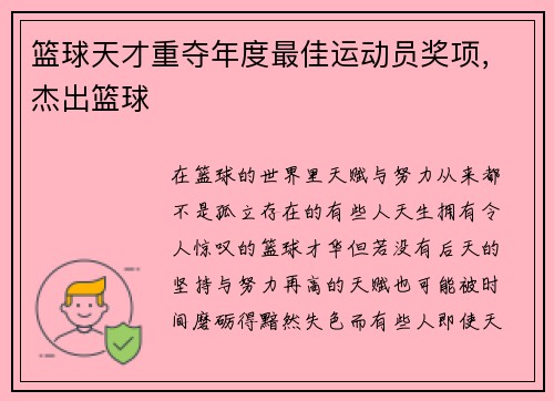 篮球天才重夺年度最佳运动员奖项，杰出篮球