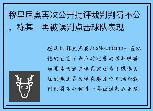 穆里尼奥再次公开批评裁判判罚不公，称其一再被误判点击球队表现