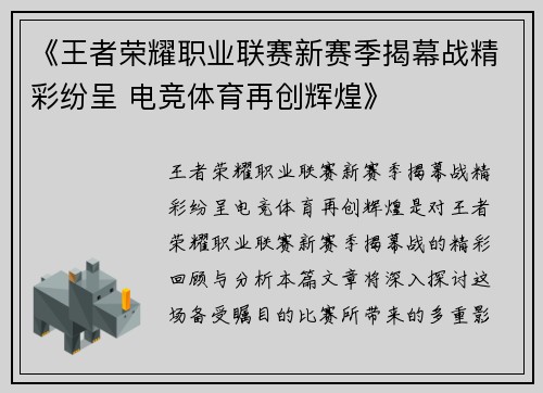 《王者荣耀职业联赛新赛季揭幕战精彩纷呈 电竞体育再创辉煌》