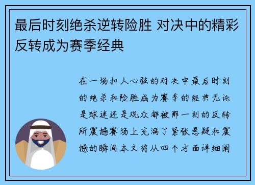 最后时刻绝杀逆转险胜 对决中的精彩反转成为赛季经典