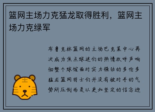 篮网主场力克猛龙取得胜利，篮网主场力克绿军