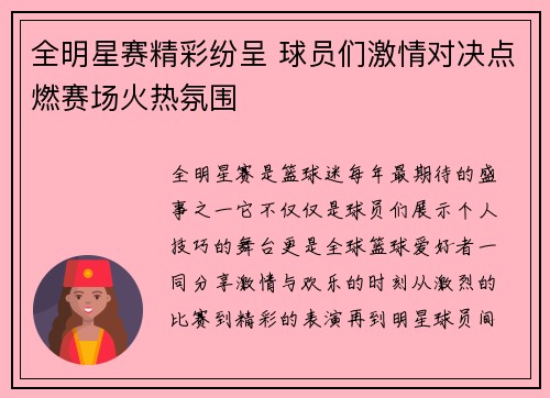 全明星赛精彩纷呈 球员们激情对决点燃赛场火热氛围