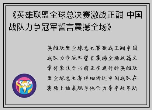 《英雄联盟全球总决赛激战正酣 中国战队力争冠军誓言震撼全场》