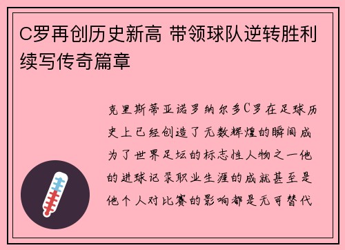 C罗再创历史新高 带领球队逆转胜利续写传奇篇章