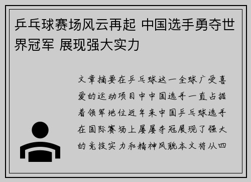 乒乓球赛场风云再起 中国选手勇夺世界冠军 展现强大实力