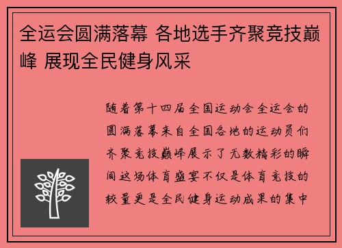 全运会圆满落幕 各地选手齐聚竞技巅峰 展现全民健身风采