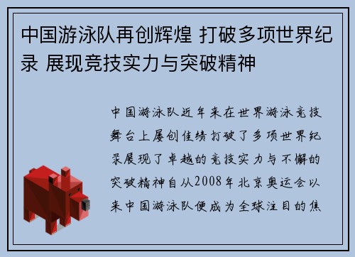 中国游泳队再创辉煌 打破多项世界纪录 展现竞技实力与突破精神
