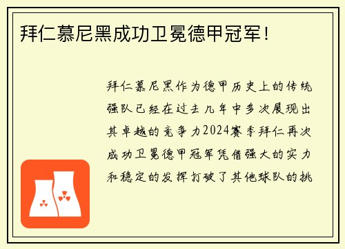 拜仁慕尼黑成功卫冕德甲冠军！
