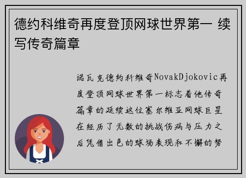 德约科维奇再度登顶网球世界第一 续写传奇篇章