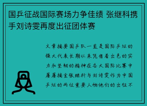 国乒征战国际赛场力争佳绩 张继科携手刘诗雯再度出征团体赛