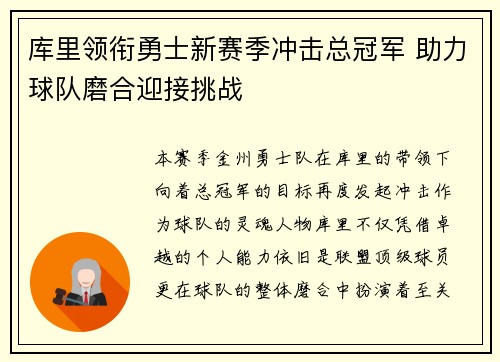 库里领衔勇士新赛季冲击总冠军 助力球队磨合迎接挑战