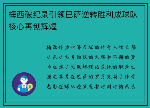梅西破纪录引领巴萨逆转胜利成球队核心再创辉煌