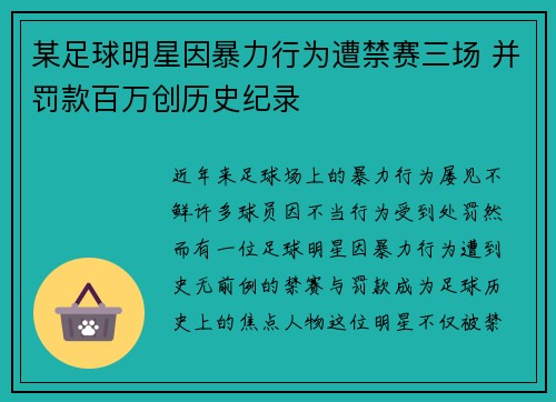 某足球明星因暴力行为遭禁赛三场 并罚款百万创历史纪录