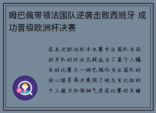 姆巴佩带领法国队逆袭击败西班牙 成功晋级欧洲杯决赛