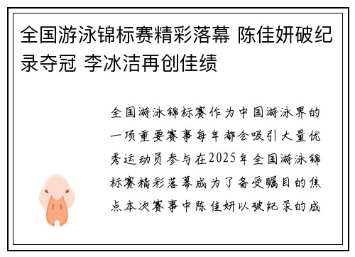 全国游泳锦标赛精彩落幕 陈佳妍破纪录夺冠 李冰洁再创佳绩